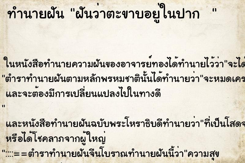 ทำนายฝันทำนายฝันฝันว่าตะขาบอยู่ในปาก